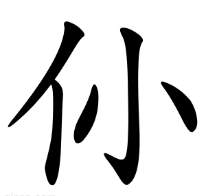 仦